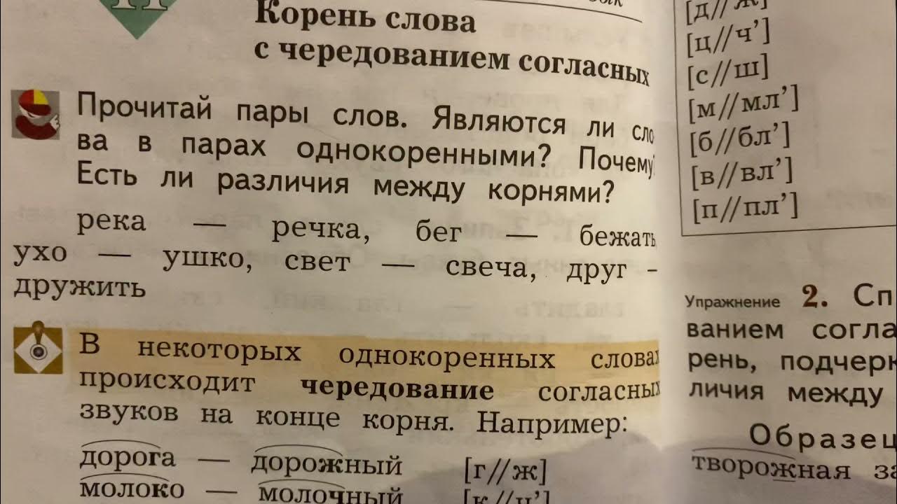 Корень в слове 14. Чередование согласных 2 класс. Чередующиеся согласные 2 класс. Корень слова с чередованием согласных 2 класс. Корень с чередованием согласных 2 класс.