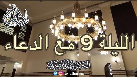 الليلة 9 مع الدعاء لإمام جامع الصحابة بحي الفيصلية بجدة - القارئ: الحسن برعية