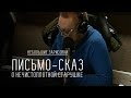 Письмо-сказ о нечистоплотной старушке