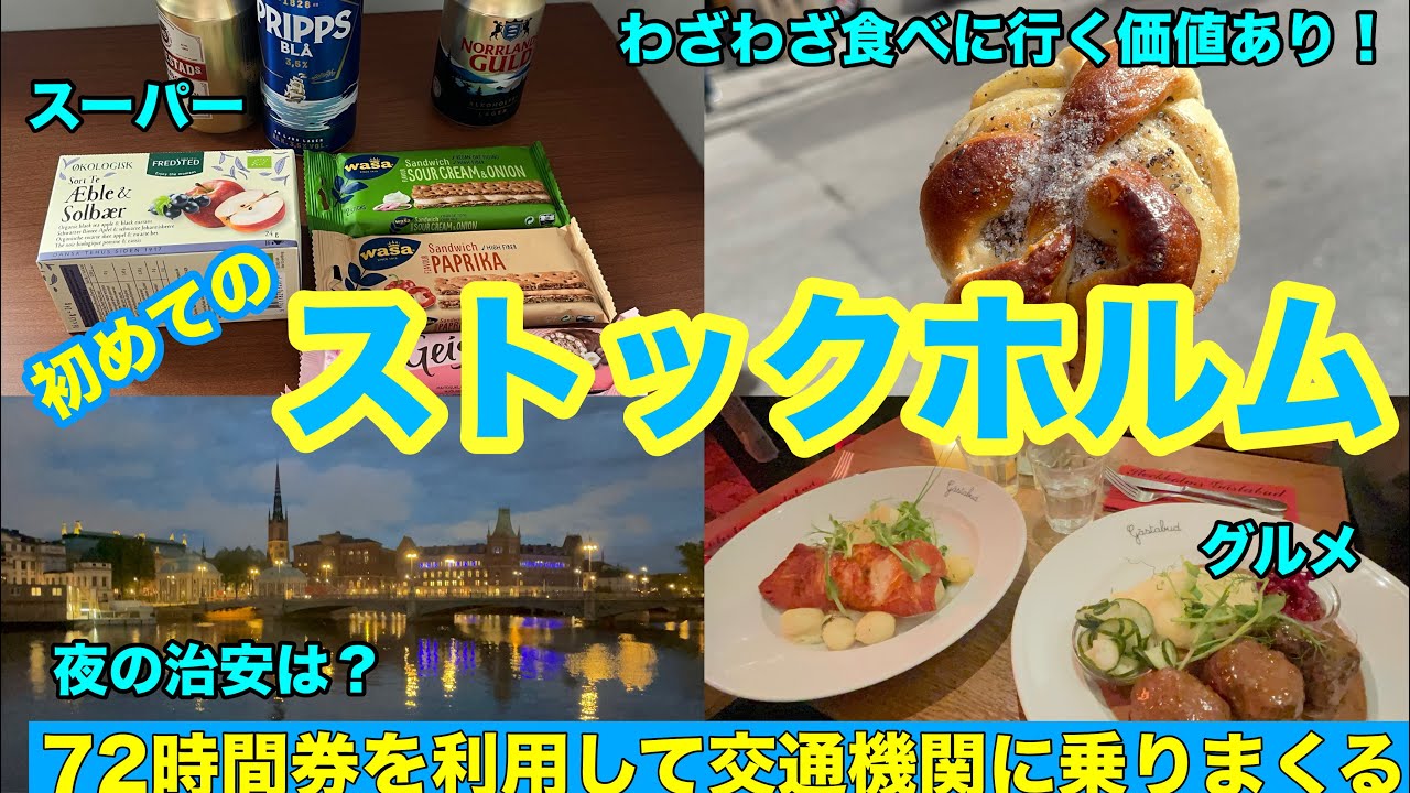 ＃北欧旅 🇸🇪＃ストックホルム ④＃スウェーデン のグルメ・スイーツを楽しむ！！72時間 トラベルカード利用し地下鉄にのる・旧市街おすすめのレストランでミートボールを食す！シナモンロールが美味しい