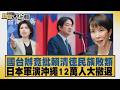 國台辦竟批賴清德民族敗類 日本軍演沖繩12萬人大撤退【#新聞大白話】20260603 3｜#李永萍 #董智森 #李柏毅