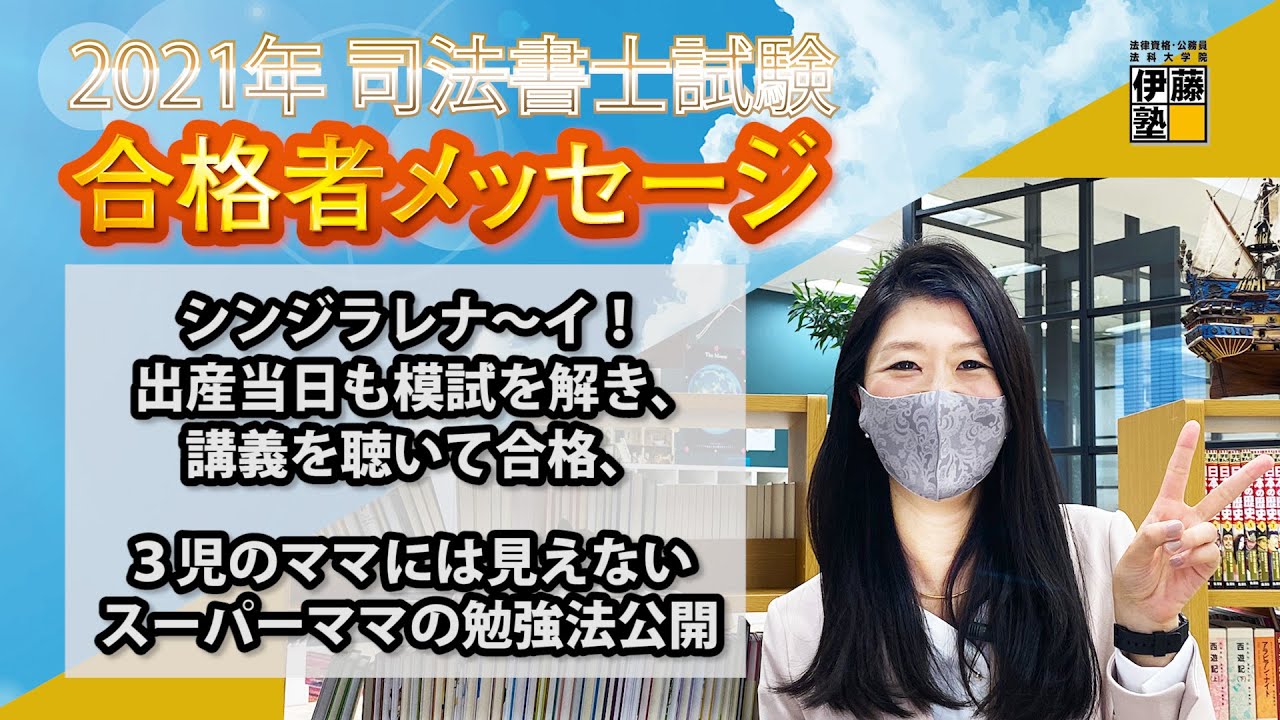 2021年度司法書士試験合格者からのメッセージ14｜伊藤塾 司法書士試験科