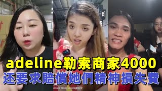 adeline不還商家mic還勒索商家4000，要求賠償她們精神損失費