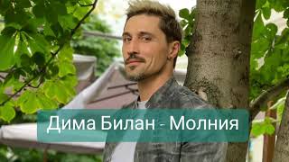 Дима Билан - Молния