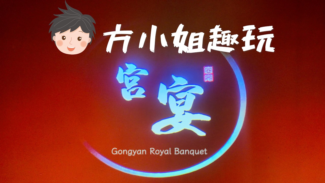 🏮上海宮宴第一排VIP~ Gongyan Royal Banquet in Shanghai【方小姐趣玩】#宮宴 #gongyan #royalbanquel #shanghai