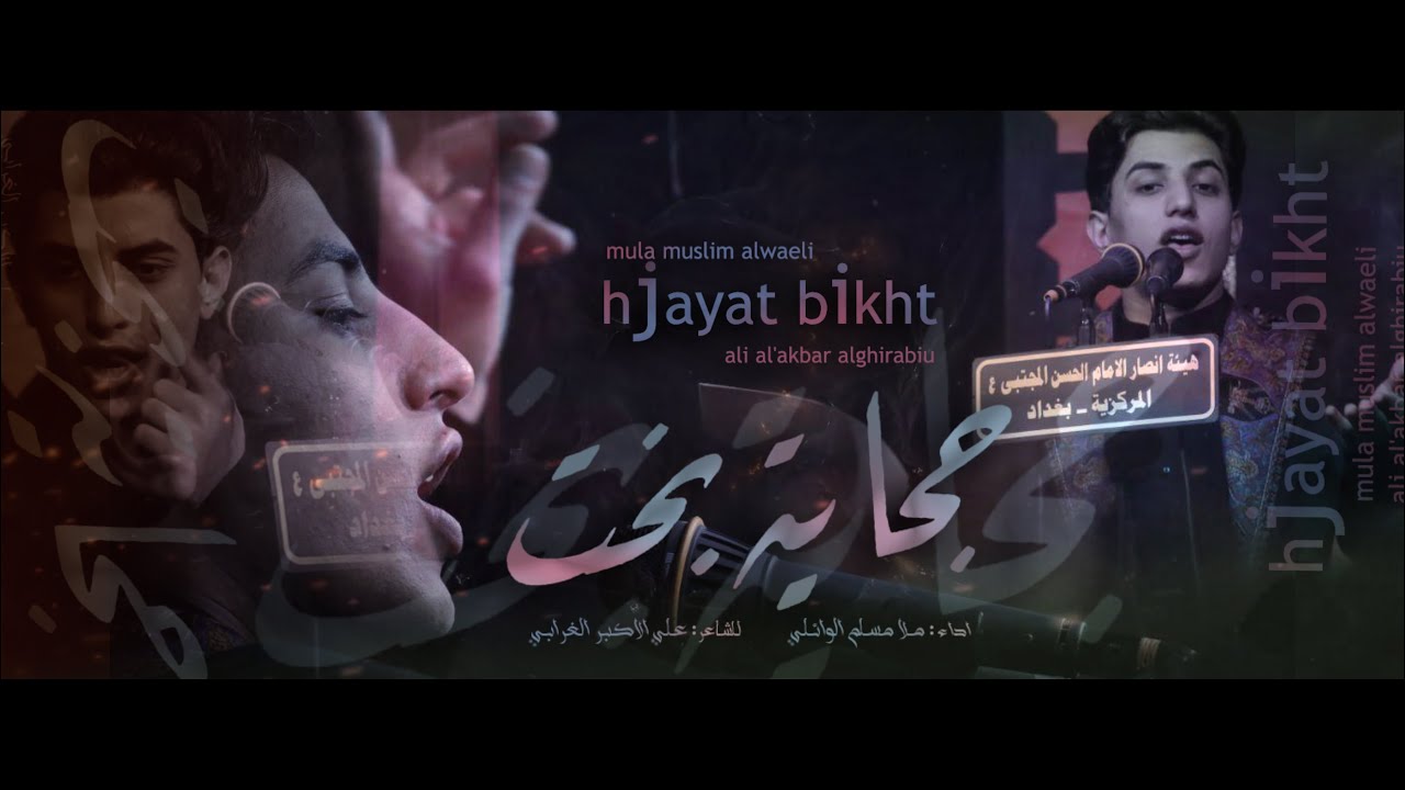 حجاية بخت | مسلم الوائلي | هيئة انصار الامام الحسن المجتبى 1441