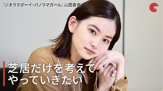 山田杏奈、芝居だけを考えてやっていきたい　映画『ジオラマボーイ・パノラマガール』インタビュー