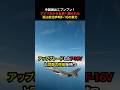 中国激おこプンプン！アメリカから台湾へ贈られた飛ぶ政治声明F-16の実力