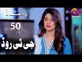 Pakistani Drama | GT Road - Episode 50 | Aplus Dramas | Part 1 | Inayat, Sonia Mishal, Kashif | CC1O