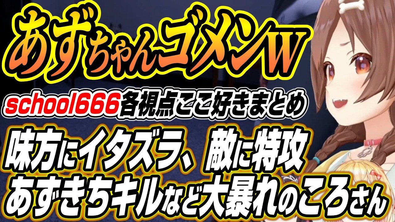 【ホロライブ切り抜き/戌神ころね】神チェイスのころさんに虫の異変に阿鼻叫喚のホロメン達あずきちを間違えて56すころさんなどSchool 666コラボここ好きまとめ【AZKi/桃鈴ねね/雪花ラミィ】