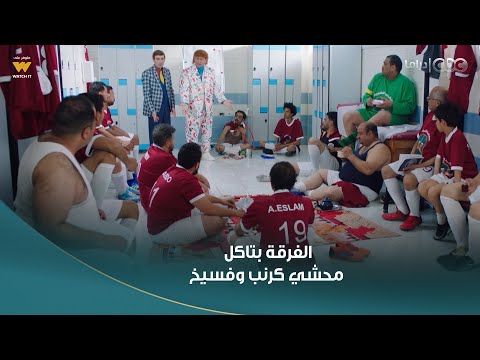 الكبير أوي ج7 دول بياكلوا محشي كرنب وفسيخ حزلقوم هيتجنن بسبب الفرقة الضايعة بتاعته