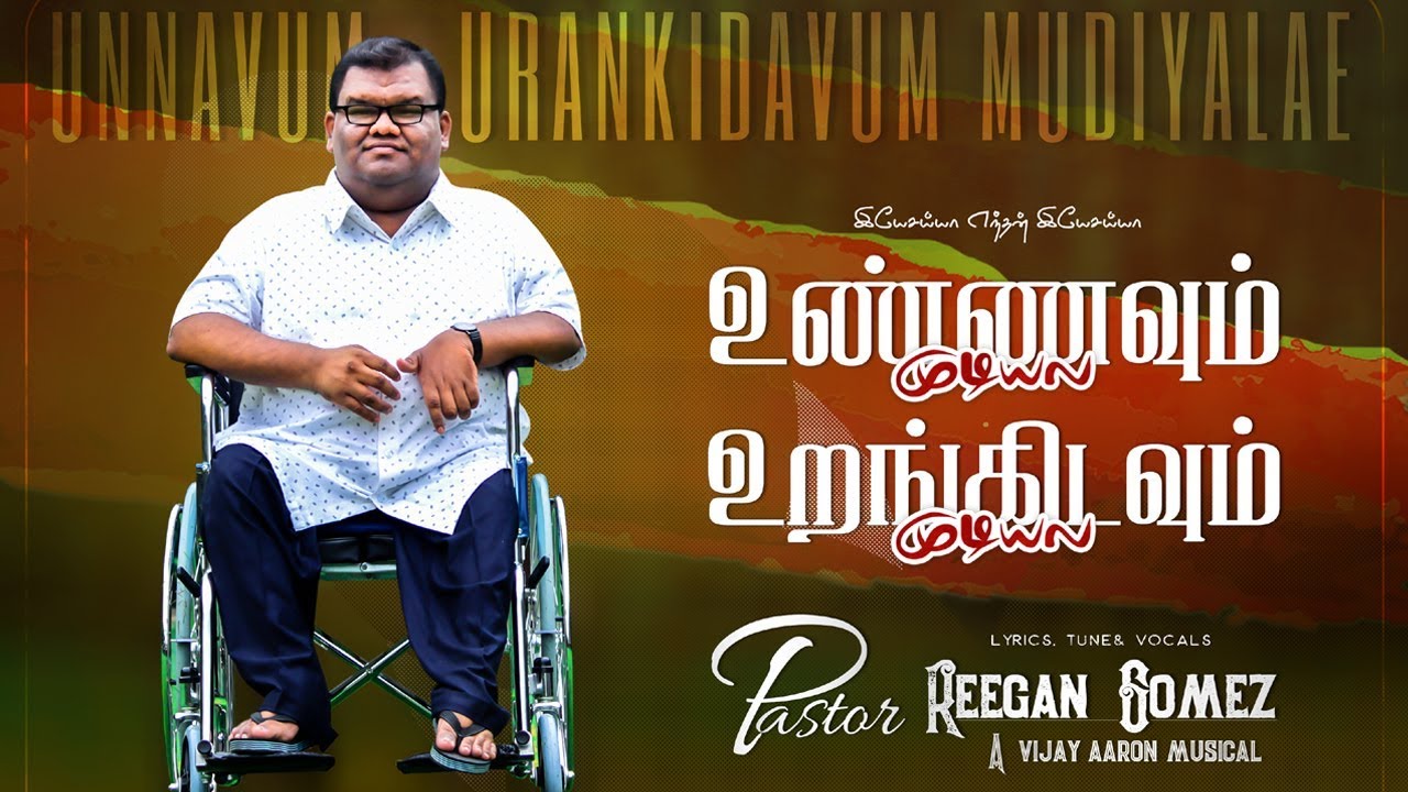 Pr.R.Reegan Gomez - Yesaiah Enthan Yesaiah - இயேசையா எந்தன் இயேசையா