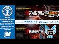 ライブ配信 | 第93回全日本アイスホッケー選手権大会(A) | GameNO.⑨ 準決勝第1試合 H.C.栃木日光アイスバックス vs 横浜GRITS 11:35 face Off