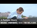 慢性疼痛:脊髄刺激療法(SCS)で取り戻した日常