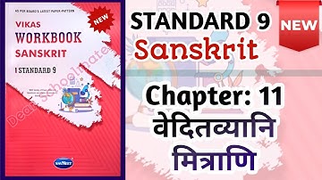 Std-9 Sanskrit | Ch:11 वेदितव्यानि मित्राणि | Vikas Workbook Solution #newworkbook #workbookanswers 