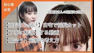 【バッサリ】面長さん向け、自宅で前髪カットを【丁寧に解説】高橋愛風