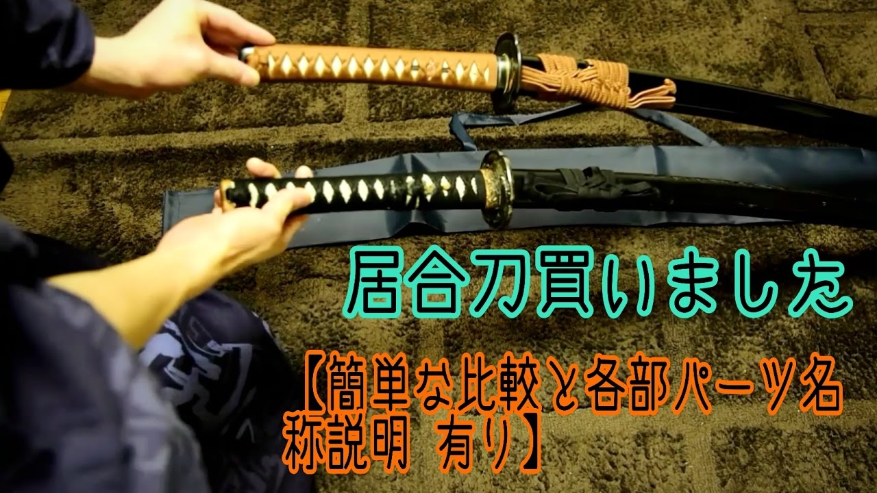 居合刀買いました 簡易比較と各部パーツ名称説明あり Youtube 居合刀買いました 簡易比較と各部パーツ名称説明あり Youtube