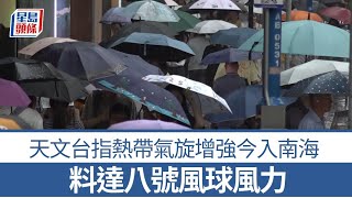 打風︱天文台：熱帶氣旋增強今入南海 即睇AI模型預測邊日打風！ 料達八號風球風力｜星島頭條新聞｜港聞｜天氣預測｜天文台｜低壓槽｜熱帶氣旋｜AI模型｜電腦預測｜八號風球｜極端酷熱