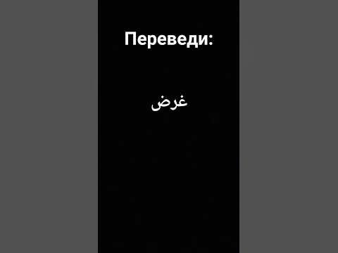 Переведи на русский - YouTube