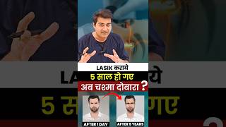 LASIK कराए 5 साल हो गए, अब चश्मा दोबारा?