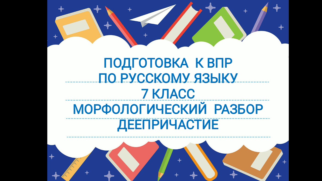 Морфологический разбор. Деепричастие. - YouTube