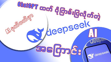 How to use DeepSeek AI? // DeepSeek AI အသုံးပြုနည်း.......