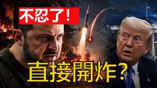 澤倫斯基不忍了！半小時後直接放出轟炸俄本土影片！硬剛川普，普京臉還掛得住？【天馬行空的王】