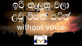 Video thumbnail of "Iri Thalunu Wala Karaoke (without voice) ඉරි තැලුනු වලා උඩු වියන් යටින්"