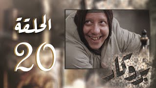 مسلسل بروكار | الحلقة 20