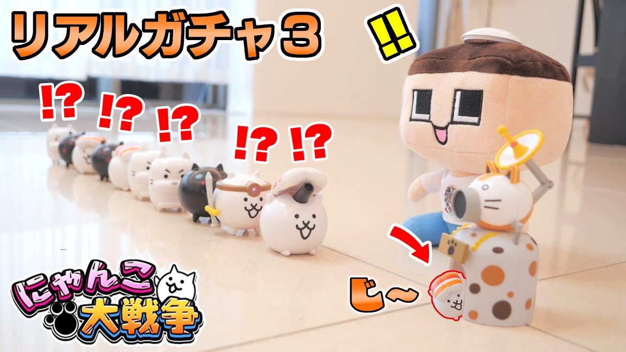 ぐち男、リアルにゃんこ城で入国審査！！【にゃんこ大戦争リアルガチャ３】