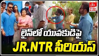 Jr NTR Serious : లైన్ లో యువకుడిపై తారక్ సీరియస్ | TG MP Elections | Point Blank TV