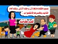 قصه كامله بسبب اكلة مانجا فعل بزو جته الاولى وابنتها التخـ ينه كا حكايات واقعيه هايدى