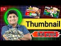 Thumbnail kaise banaen  youtube thumbnail kaise banaye  thumbnails thumbnailkaisebanaen