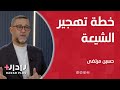 حسين مرتضى  يكشف اخطر المعلومات مشروع أميركي وخلايا لقتال الشيعة  نجومي