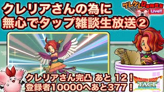 【ドラクエタクト】クレリアさんを無心で集める雑談生放送（２夜目）