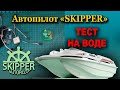 Тест автопилота "SKIPPER" на воде