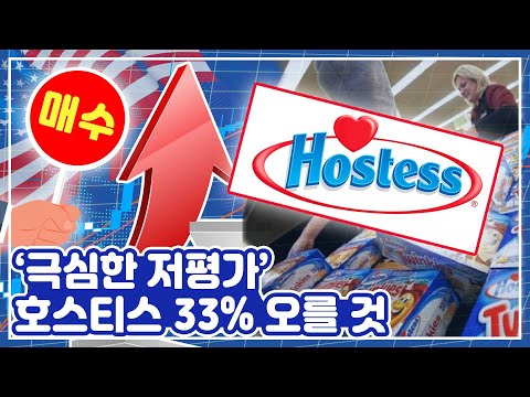[투자의GAM] 저평가 된 미국 식품 업체 &amp;#39;호스티스&amp;#39;