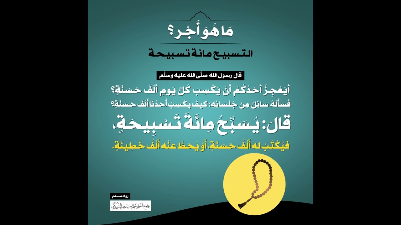 (30) | ما هو أجر التسبيح مائة تسبيحة؟