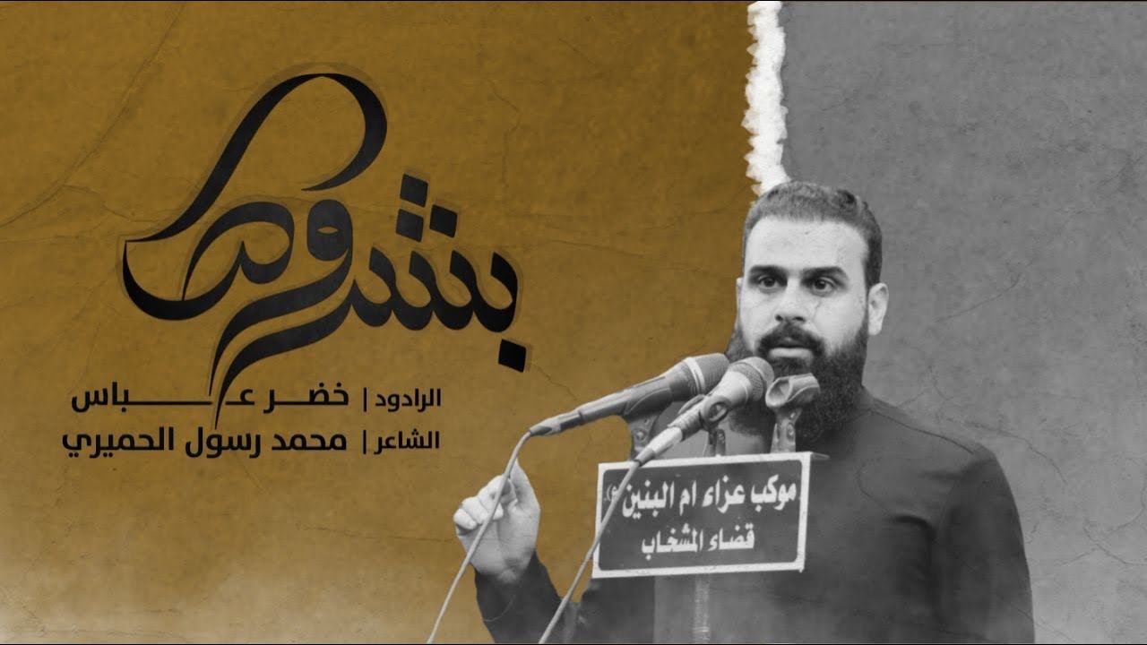 بشروها | الرادود خضر عباس