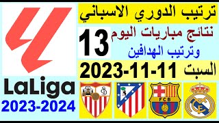 ترتيب الدوري الاسباني وترتيب الهدافين الجولة 13 اليوم السبت 11-11-2023 - نتائج مباريات اليوم