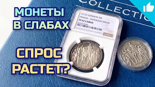 Старинные серебряные монеты! Купил монеты в слабах!