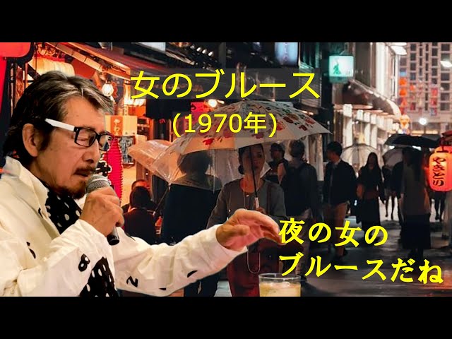女のブルース」 字幕付きカバー 1970年 石坂まさを作詞 猪俣公章作曲