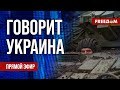 🔴 FREEДОМ. Говорит Украина. 671-й день войны. Прямой эфир