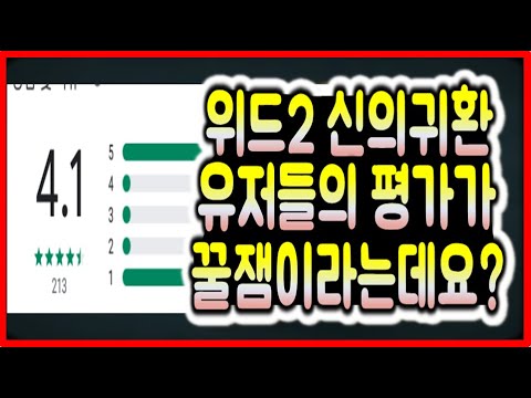 위드2 : 신의귀환, 유저들 평가 은근 좋은데요