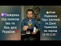 ☯️Тиждень під знаком Інь та Янь для України❗️ Підказки Таро Ангелів і Двох Оракулів 13-19.11.23❗️