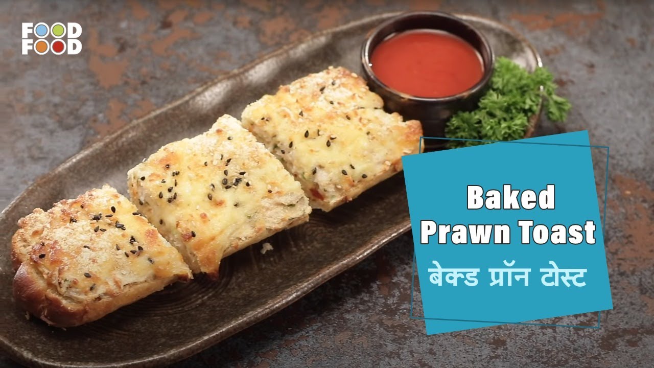 बेक्ड प्रॉन टोस्ट | Baked Prawn Toast | FoodFood