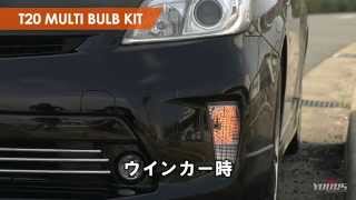 ユアーズ T20 マルチバルブ ポジション&ウインカーをひとつのバルブで