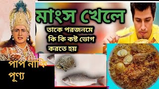 মাছ মাংস খাওয়া কী পাপ? নিরামিষ খেলেই কী ভগবান পাওয়া যায়? শ্রী মা কী বলতেন?