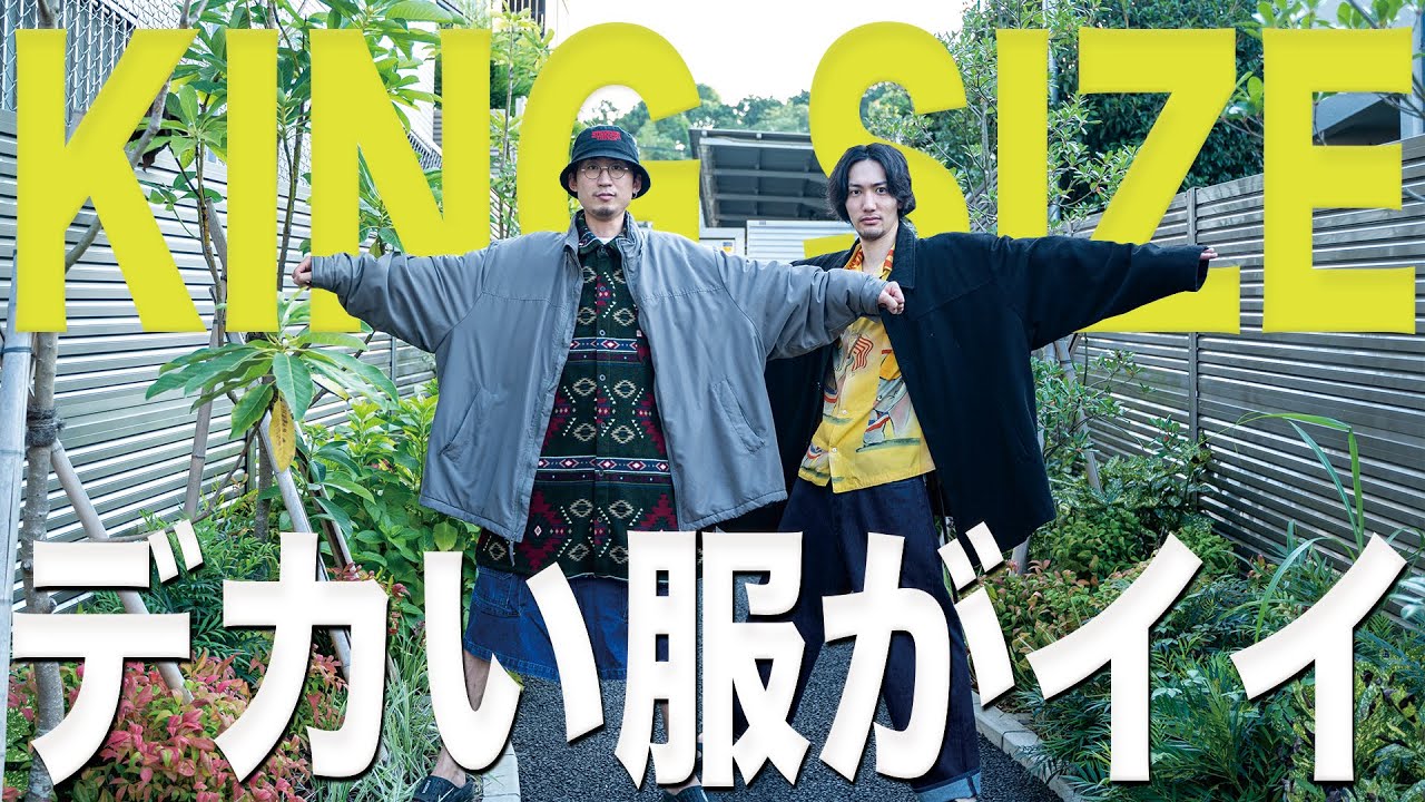 KING SIZE】教えたいデカ服10アイテム！ - YouTube