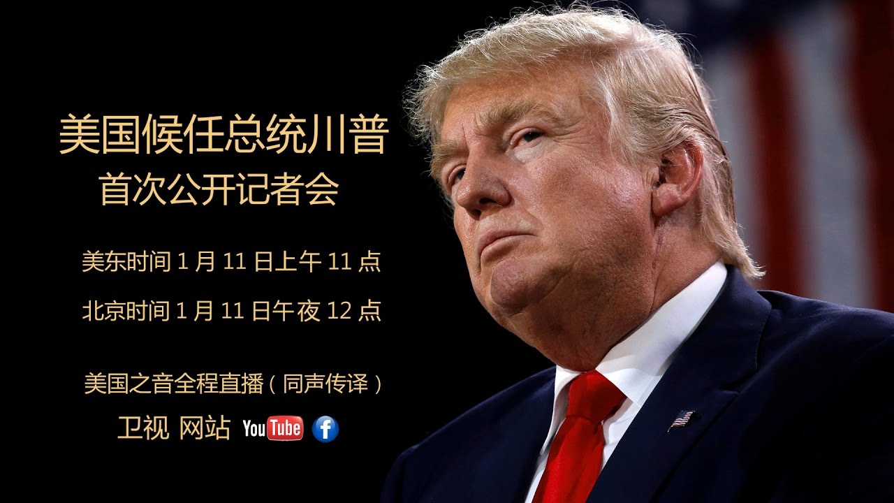 【美国当选总统川普首次公开记者会】 直播时间：美东时间1月11日早上11点(北京时间1月11日午夜12点)